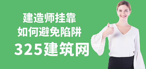 建造師掛靠如何避免陷阱？