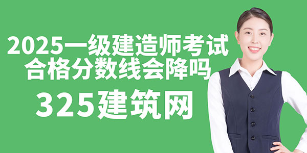 2025年機電一級建造師考試合格分數(shù)線會降嗎？