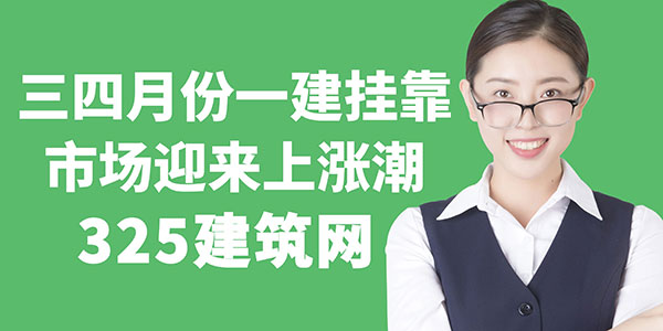 三四月份一建掛靠市場迎來上漲潮，動態(tài)核查功能帶來新風(fēng)向