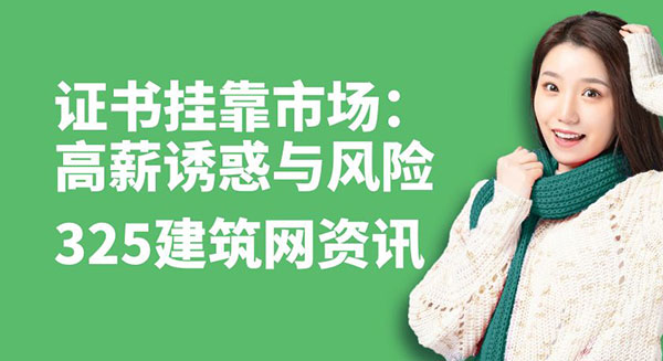 證書掛靠市場：高薪誘惑與潛在風險的深度剖析