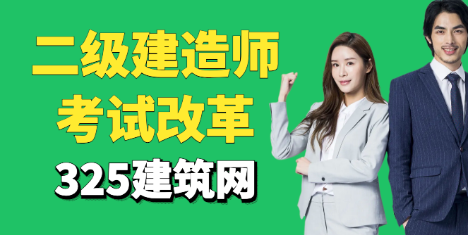 注冊二級建造師考試改革