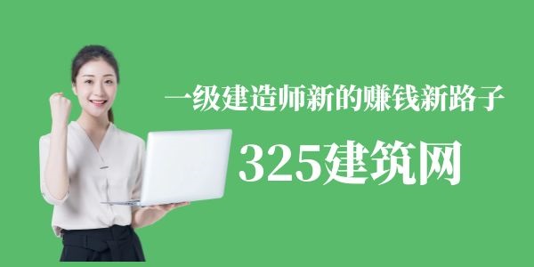 一級建造師新的賺錢新路子
