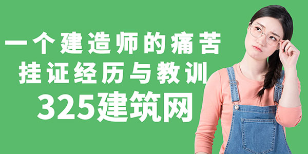 一個建造師的痛苦掛證經歷與教訓