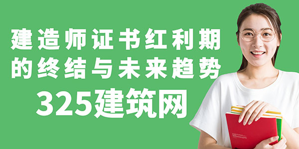 土木行業建造師證書紅利期的終結與未來趨勢