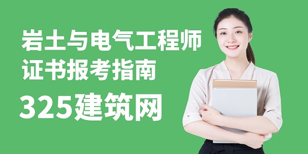 巖土工程師考試,電氣工程師考試