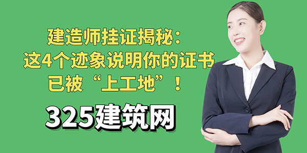 建造師掛證揭秘：這4個跡象說明你的證書已被“上工地”！