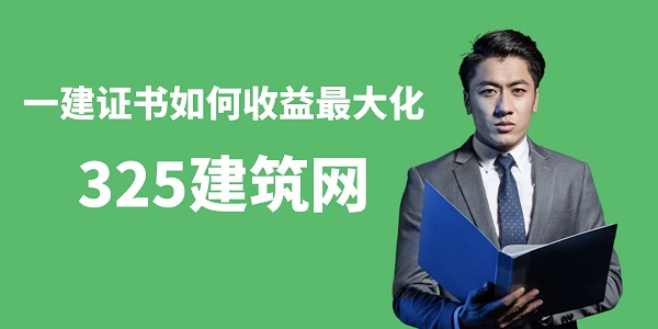 一建證書如何收益最大化