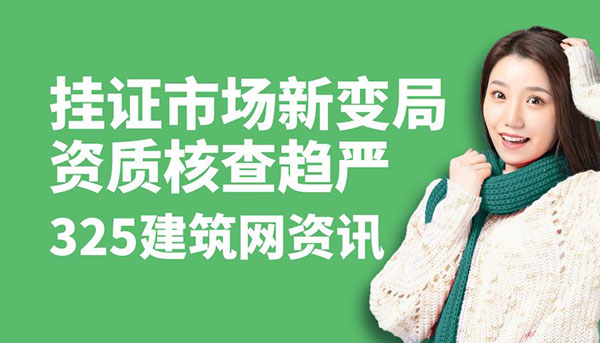 掛證市場新變局：資質核查趨嚴，證書仍有需求但門檻提高