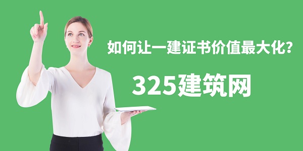 如何讓一建證書價值最大化？