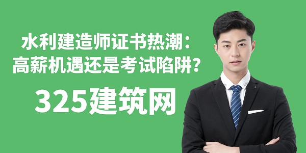 水利建造師證書熱潮：高薪機遇還是考試陷阱？
