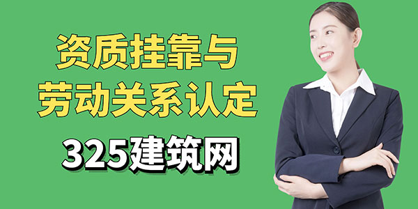 資質掛靠與勞動關系認定：法律視角下的分析