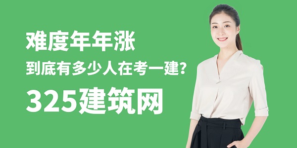 難度年年漲，到底有多少人在考一建？
