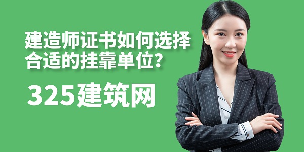 建造師證書如何選擇合適的掛靠單位？