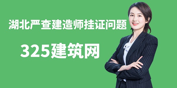 湖北嚴查建造師掛證問題