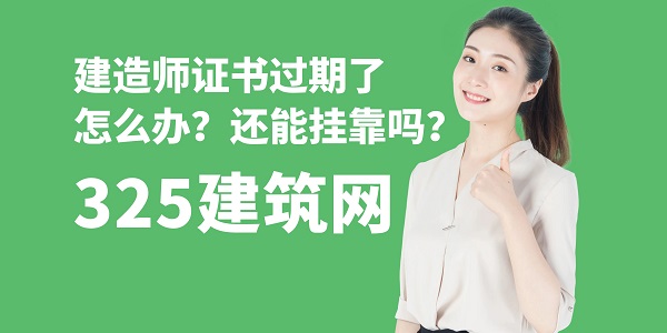 建造師證書過期了怎么辦？還能掛靠嗎？