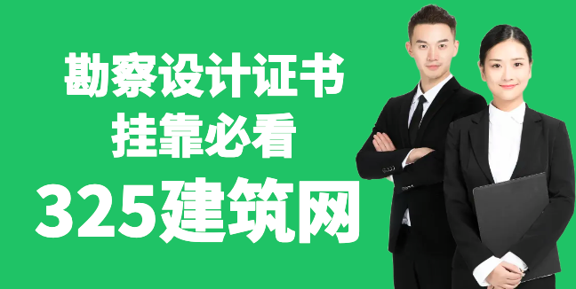 勘察設(shè)計(jì)證書掛靠