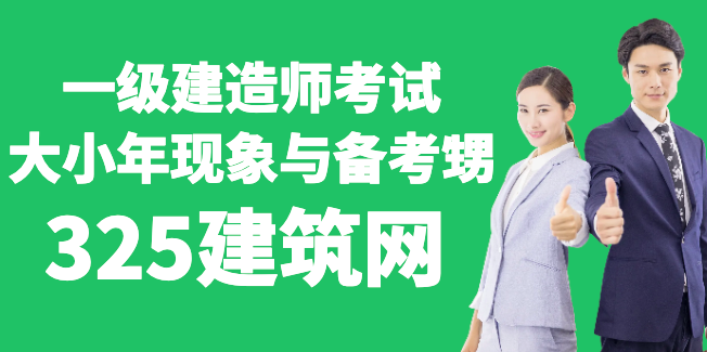 一級建造師考試：大小年現象與備考策略