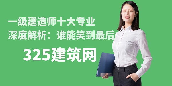 一級建造師十大專業深度解析：誰能笑到最后