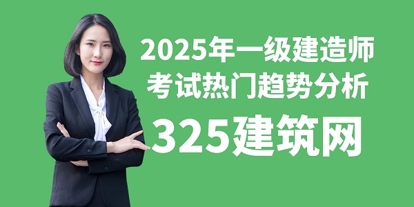 2025年一級建造師考試熱門趨勢分析
