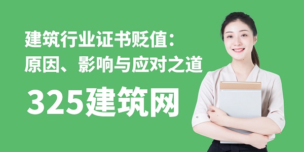 建筑行業證書貶值：原因、影響與應對之道