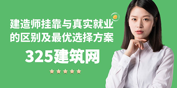 建造師掛靠與真實就業的區別及最優選擇方案