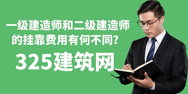 一級(jí)建造師和二級(jí)建造師的掛靠費(fèi)用有何不同？