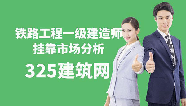 鐵路工程一級建造師掛靠