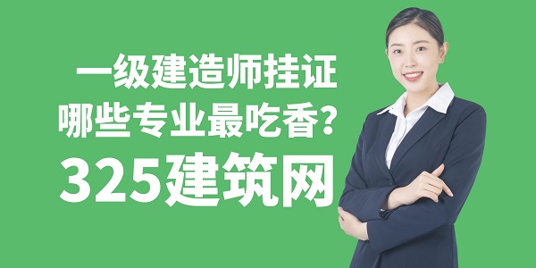 一級建造師掛證