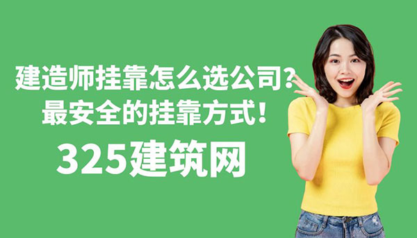 一級建造師掛靠怎么選公司？最安全的掛靠方式！