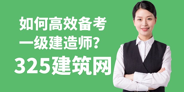 備考一級建造師