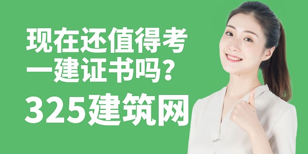 現在還值得考一建證書嗎？