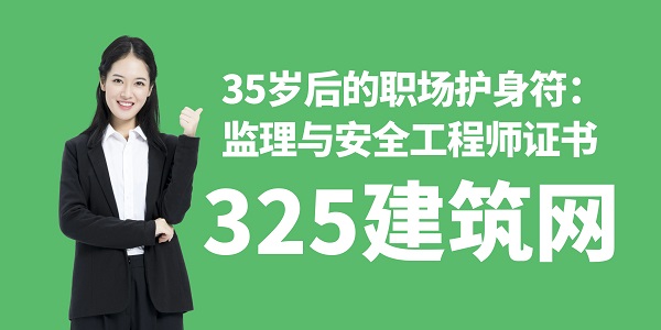 35歲后的職場護身符：監(jiān)理與安全工程師證書