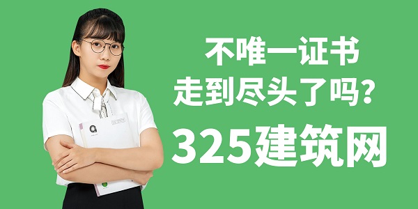 證書掛靠不唯一證書，走到盡頭了嗎？