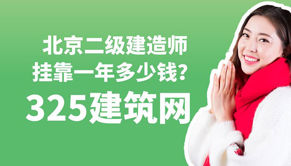 北京二級建造師掛靠