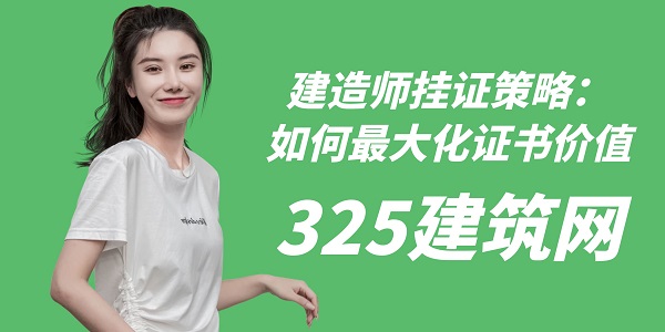 建造師掛證策略：如何最大化證書價值