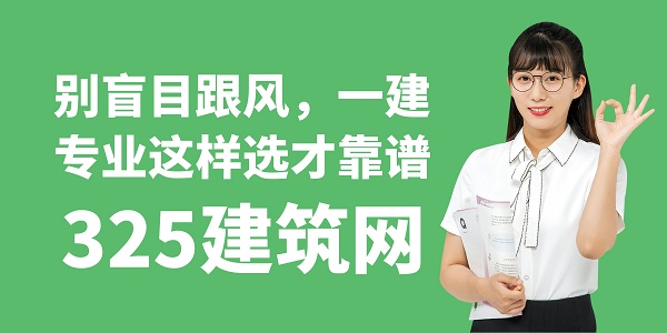 一建選專業(yè)