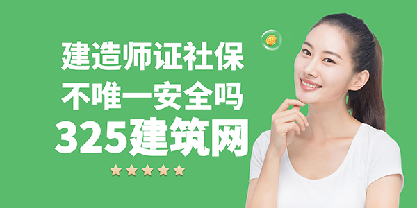 建造師證社保