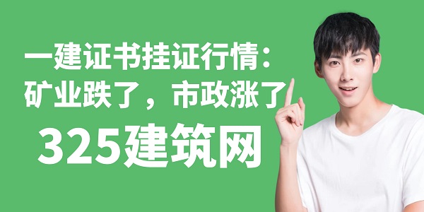 一建證書掛證行情