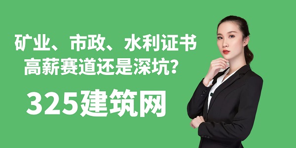 礦業、市政、水利證書：高薪賽道還是深坑？