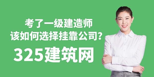 考了一級建造師，該如何選擇掛靠公司？