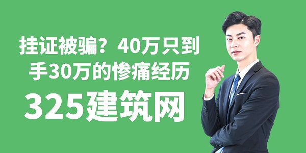 掛證被騙？40萬只到手30萬的慘痛經歷