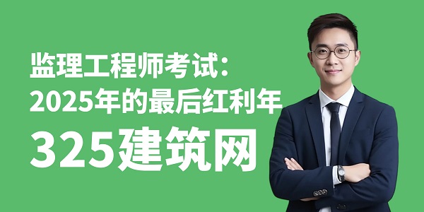監理工程師考試：2025年的最后紅利年
