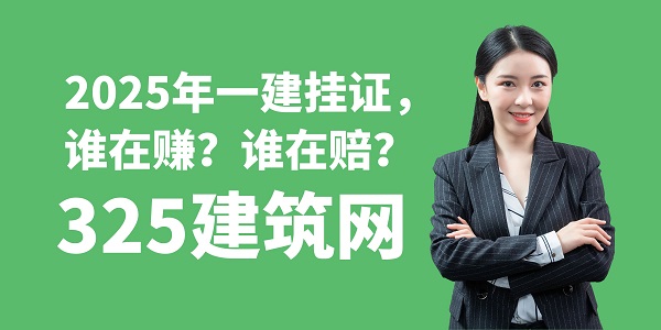 2025年一建掛證，誰在賺？誰在賠？