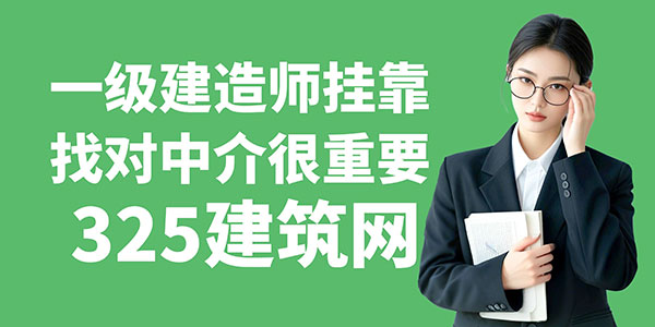 一級建造師掛靠找對中介很重要！