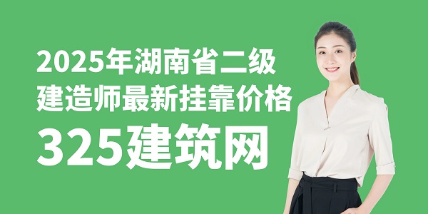 二級建造師掛靠價格