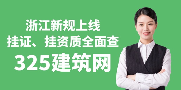 浙江掛證新規(guī)