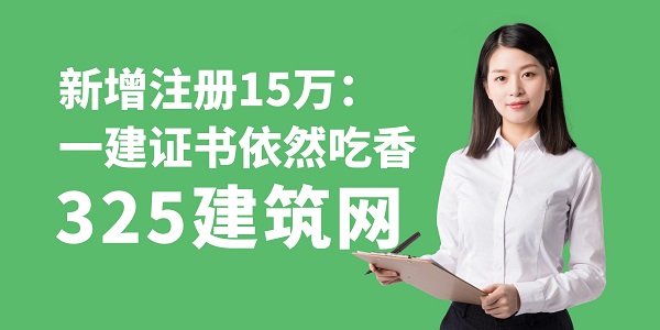 新增注冊15萬：一建證書依然吃香