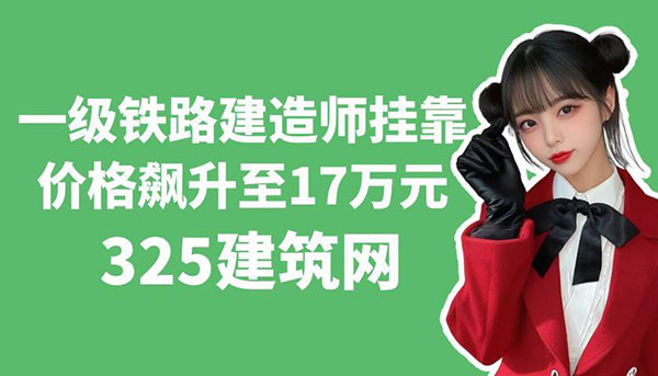 鐵路建造師掛靠?jī)r(jià)格