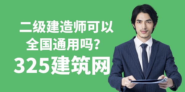 二級(jí)建造師可以全國(guó)通用嗎？