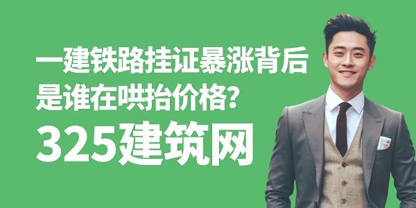一建鐵路掛證暴漲背后：是誰在哄抬價格？